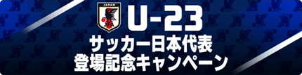 U-23サッカー日本代表登場記念キャンペーン