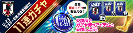 U-23サッカー日本代表11連ガチャ